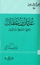 عثمان بن عفان الحيي السخي ذو النورين