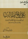 علي بن أبي طالب