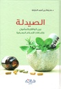الصيدلة بين الواقع و المأمول و إضافات الإسلام المعرفية