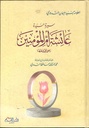سيرة السيدة عائشة أم المؤمنين رضي الله عنها