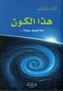 هذا الكون ماذا نعرف عنه