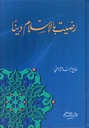 رضيت بالإسلام دينا