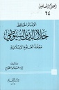 الإمام الحافظ جلال الدين السيوطي معلمة العلوم الإسلامية