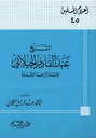 الشيخ عبد القادر الجيلاني الإمام الزاهد القدوة