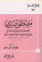 مصطفى صبري المفكر الإسلامي والعالم العالمي وشيخ الإسلام في الدولة العثمانية سابقا