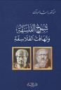 شموخ الفلسفة و تهافت الفلاسفة