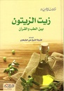 زيت الزيتون بين الطب و القرآن