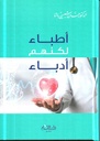 أطباء لكنهم أدباء