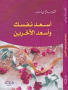 أسعد نفسك وأسعد الآخرين