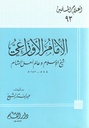 الإمام الأوزاعي: شيخ الإسلام وعالم أهل الشام