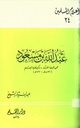 عبد الله بن مسعود عميد حملة القرآن وكبير فقهاء الإسلام