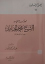 العلامة المجاهد الشيخ محمد الحامد