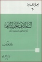 السلطان عبد الحميد الثاني آخر السلاطين العثمانيين الكبار