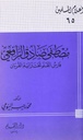 مصطفى صادق الرافعي فارس الكلمة تحت راية القرآن
