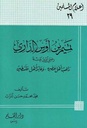 تميم بن أوس الداري راهب أهل عصره