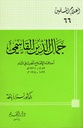 جمال الدين القاسمي أحد علماء الإصلاح الحديث في الشام