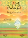 الموطآت للإمام مالك رضي الله عنه