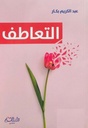 التعاطف