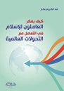 كيف يفكر العاملون للإسلام في التعامل مع التحولات العالمية