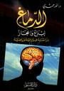 الدماغ إبداع و إعجاز:  دراسة فيزيائية و رياضية