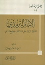 الإمام الترمذي الحافظ الناقد