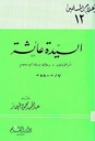 السيدة عائشة أم المؤمنين وعالمة نساء الإسلام