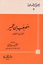 مصعب بن عمير الداعية المجاهد
