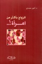 الزواج بأكثر من امرأة