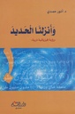 و أنزلنا الحديد : رأية فيزيائية ذرية