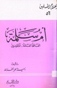 أم سلمة: العاقلة العالمة، أم المؤمنين