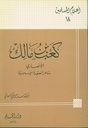 كعب بن مالك الأنصاري شاعر العقيدة الإسلامية
