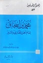 محمد بن إسحاق إمام أهل المغازي والسير