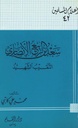 سعد بن ربيع الأنصاري النقيب الشهيد