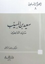 سعيد بن المسيب سيد التابعين