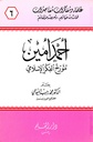 أحمد أمين مؤرخ الفكر الإسلامي