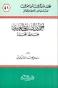 أحمد بن الصديق الغماري الحافظ المجدد