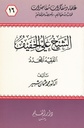 الشيخ علي الخفيف الفقيه المجدد