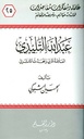 عبد الله التليدي العلامة المربي والمحدث الأثري