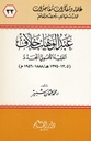 عبد الوهاب خلاف الفقيه الأصولي المجدد