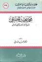 محمد بخيت المطيعي شيخ الإسلام والمفتي العالمي