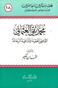 محمد تقي العثماني القاضي الفقيه والداعية الرحالة