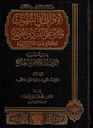 الإفراط في الشهوات وأثره على الفرد والمجتمع وعلاجه في ضوء القران والسنة (3 أجزاء)