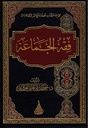 فقه الجماعة
