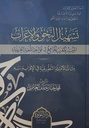 تسهيل النحو والإعراب: الميسر المعرب الجامع لقواعد اللغة العربية، مئات الأمثلة التطبيقية في الإعراب و سببه