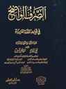 الصرف الواضح