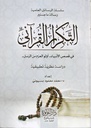 التكرار القرآنى فى قصص الأنبياء، أولو العزم من الرسل، دراسة نظرية تطبيقية