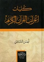 كليات إعراب القرآن الكريم
