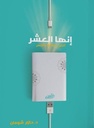 إنها العشر: أغلى صفقات العمر  (العشر الأوائل من ذو الحجة)