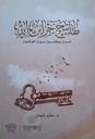 مفاتيح خزائن الله: أسرار و كنوز سورة الفاتحة