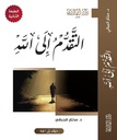 التقدم إلى الله
